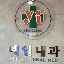 예일내과의원 이미지