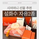 보자기 선물 포장법 | [제품후기] 화장품 <설화수 자음2종 기획세트>, 시어머니 선물 추천 (생신/상견례) +보자기 셀프 포장법