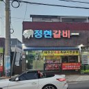 정현갈비