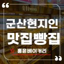 군산 현지인 맛집 빵집 명장이 굽는 홍윤베이커리 후기