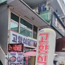 고향식당 이미지