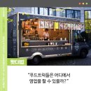 영업자가 신청하여 지정하는 장소 | [왓더법] 푸드트럭은 어디에서 영업을 할 수 있을까? -식품위생법-