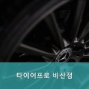 타이어프로 비산점 이미지