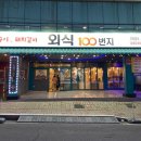 외식100번지