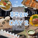 달아마을 공중화장실 | 2일차 : 유후인, 길린코 호수, 플로랄 빌리지, 우키하 마을, 분고모리 기관고, 우키하 이나리 유유버스투어