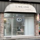 2164 | 대구 동구 신암동 속눈썹펌맛집 “뷰티그리다”