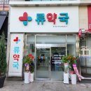 류약국 이미지