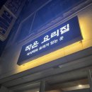 작은요리집 | [김해맛집] 내외동 이자카야 맛집 : 작은 요리집 강추 (내돈내산 후기 👍)