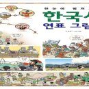어린이 한국사 이미지