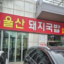 이마트24(김포통진점) | 김포 통진 맛집 울산돼지국밥 마송리 울산돼지국밥 통진맛집 솔직 후기