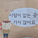 19일 실종유괴안전교육(사람이 없는 곳에 가지 않아요) 이미지