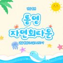 통영자연회타운 | 통영 여행 필수 코스, 통영 자연회타운으로 떠나볼까요? :: 통영여행,통영맛집,통영자연회타운,통영...