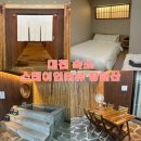 스테이인터뷰장태산 | 대전 숙소, 스테이인터뷰 장태산 (솔직 후기, 가격 기재)