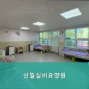 신월실버요양원