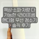 핸디라이프 | 책상·소파·차량 다 되는 <라이프썸 무선 핸디청소기> 솔직 후기
