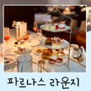 베리메리디저트 | 그랜드 인터컨티넨탈 서울 파르나스 로비 라운지 베리메리 로열 하이티 후기