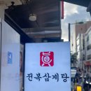 진전복삼계탕 로고