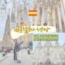 서04-401 | 스페인성당 사그라다 파밀리아 &amp; 바르셀로나대성당 내부 입장권