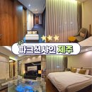 에이스성인PC | 조용하게 힐링하기 좋은 파크선샤인 제주 할리우드 더블 숙박후기 클래스 정보 주차 조식 정보