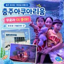 [충주 아이와 1박2일 여행 ①] 무료인데 알찬 충주아쿠아리움 후기