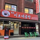 이모네야채 - 강동구 명일로 166 | 군자맛집 이모네곱창 야채곱창 알곱창 맛 후기
