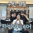 경기도 수원시 영통구 덕영대로 | 수원 영통 테슬펌 잘하는곳｜카미야헤어 진아 디자이너 후기