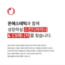 온에스테틱 수원점에서 피부관리사와 세컨브랜드 온프리즘에서 바디관리사를 모집합니다 (초보 대환영!!!) 이미지