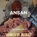 세븐일레븐 안산와동제일점 | 안산 와동 고기 찐 맛집 이베리코 흑돼지 특수부위 전문점 강추