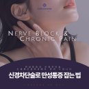 신세계신경외과의원 | 약수역 정형외과 추천! 신경차단술로 만성통증 잡는 방법