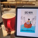 잘나가는 사람들의 퍼스널 브랜딩(당진시민대학) | &lt;인디 워커 : 이제 나를 위해 일합니다&gt; 박승오,홍승완 지음 / 자립을 꿈꾸는 직장인을 위한 커리어 수업