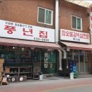 풍년집 이미지
