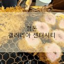 정돈갤러리아센터시티