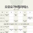 오뮤요가N필라테스
