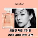 미모사패션 | 샤넬 코코 마드모아젤 향수, 고윤정 처럼 우아한 20대 30대 향수 추천