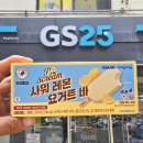 GS25 인하사랑점 | ​[GS25 신상 리뷰] 요거트컵보다 더 맛있다?! 연준 X...요거트바' 내돈내산 솔직 후기 🍋🍦 (띠부씰 포함)
