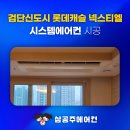 진동만수산 | 검단신도시 롯데캐슬 넥스티엘 시스템 에어컨 입주 전 준비
