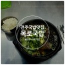 함목로 | 전주 중화산동 국밥 | 목로국밥, 한우시래기탕, 밀키트 구매도 가능