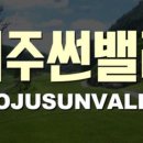 솔트베이(Salt Bay) 골프클럽 이미지