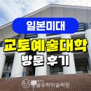 [일본미대] 몽뜰 관서지방 미대 투어 1탄★ <교토예술대학 &amp; 교토국제만화뮤지엄> 방문 후기