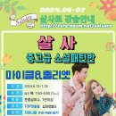 🍀[살사 중고급 소셜패턴반] 마이클&줄리엣(6주) 6월 13일 개강^^! 이미지