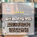 일산 밤리단길 맛집 육즙 팡팡 수제거버 잘하는 크레이지버거 방문후기