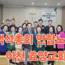 백석총회 연합노회 이천 효양교회 이미지