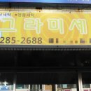 세탁전문점향기 이미지