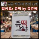 보은중앙약국 | 보은 맛집 쥬쥬베 떡볶이 대추 품은 쥬떢 밀키트 캠핑 간식 추천