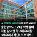충현중학교 | <새유리대작전> 충현중학교 학생들과 함께하다!