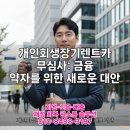 범주카서비스 | 개인회생장기렌트카 무심사, 조건 완화 혜택 확인