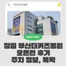 부산더키즈병원 | 부산 장림 부산더키즈병원 오픈런 후기! 똑딱 예약보다 일찍 가는 이유 (주차 꿀팁)