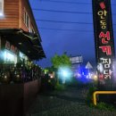 갓바위 | [경산 맛집] 팔공산 갓바위 근처 숨은 맛집, 안동 선계찜닭 갓바위점 솔직 후기