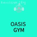 오아시스GYM | 금호동헬스장 오아시스GYM 금호점 업체 정보 후기