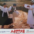 서편제 | 서편제 영화 후기